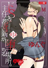ドSな主任・都宮新が堕ちる場所。 第1話 パッケージ画像表
