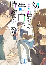 幼かった君からの告白は、時効ですか?(1) パッケージ画像表