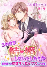 このまま結婚しないとしたら!?~面接帰りにゆきずりセックスした結果~ 第1巻 パッケージ画像表