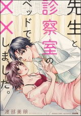 先生と診察室のベッドで××しました。 パッケージ画像表