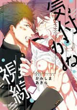 気付かぬ視線【電子限定かきおろし付】 パッケージ画像表