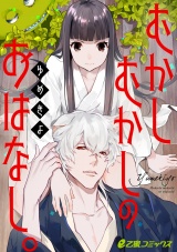 むかしむかしのおはなし。 パッケージ画像表