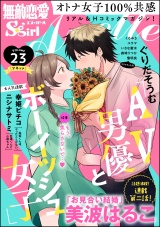 無敵恋愛S*girl Anette Vol.23 もう焦らさないで… パッケージ画像表