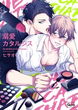 溺愛カタルシス 【電子限定特典付き】 パッケージ画像表