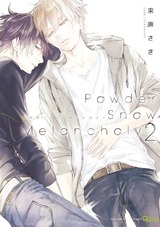 Powder Snow Melancholy(2)【電子限定特典付き】 パッケージ画像表
