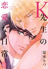 K先生の恋愛な日常【電子限定おまけ付き】 パッケージ画像表