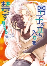 男子の立ち入りを禁ず! パッケージ画像表