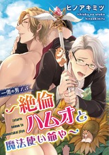 一億の男1.5~絶倫ハムオと魔法使い爺や~ パッケージ画像表