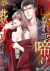 「抱かれて啼け」此処は遊廓、お前は俺の所有物。(1) パッケージ画像表