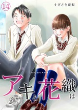 「アキと花織は」(14) パッケージ画像表