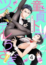童貞トラとツンデレうさぎ 4 パッケージ画像表