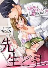 先生どうし~生意気な年下くんに私は逆らえない!~(5) パッケージ画像表
