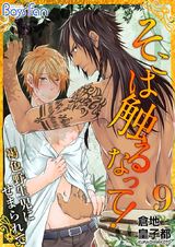 そこは触るなって!~褐色野生児にせまられて~(9) パッケージ画像表