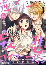 【ラブコフレ】逆ハー妄想コンフュージョン <キングと私> act.1 パッケージ画像表