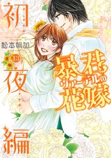 暴君ヴァーデルの花嫁 初夜編 13 パッケージ画像表