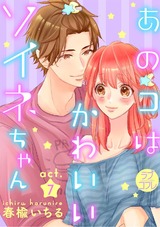【ラブコフレ】あのコはかわいいソイネちゃん act.7 パッケージ画像表
