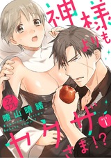 【ラブコフレ】神様よりもヤクザさま!? act.1 パッケージ画像表