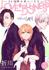 【ラブコフレ】LOVE & BUSINESS -24時間お傍にいます- act.10 パッケージ画像表