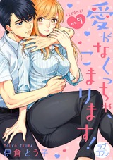 【ラブコフレ】愛がなくっちゃ、こまります! act.9 パッケージ画像表