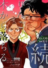 続・りんご、木から落ちる パッケージ画像表