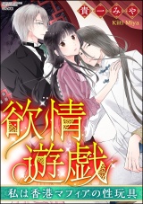 欲情遊戯 私は香港マフィアの性玩具 パッケージ画像表