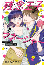 残念王子とマネージャー ~ふたりでナイショの溺愛同棲~ パッケージ画像表
