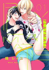 PLAYMATE 1【単話売】 パッケージ画像表