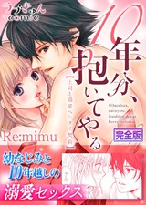 10年分、抱いてやる―上司と溺愛ヘンタイ契約―【完全版】 パッケージ画像表