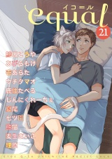 equal Vol.21 パッケージ画像表