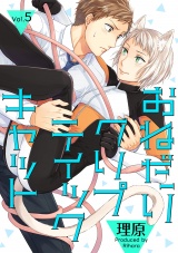 おねだりクリプティックキャット 5話 パッケージ画像表