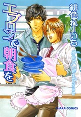 エプロンで朝食を パッケージ画像表