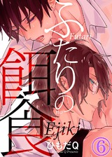 ふたりの餌食(6) パッケージ画像表