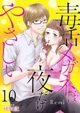 毒舌メガネは夜だけやさしい 10 パッケージ画像表