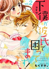 下僕が彼氏で困ってます! 2 パッケージ画像表