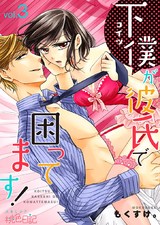 下僕が彼氏で困ってます! 3 パッケージ画像表
