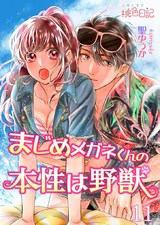 まじめメガネくんの本性は野獣 11 パッケージ画像表