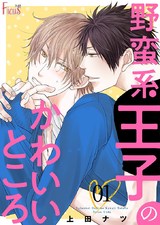 野蛮系王子のかわいいところ パッケージ画像表