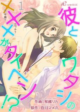 彼とワタシの×××がタイヘン!? パッケージ画像表