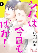 シバは今日もばか! 2 パッケージ画像表