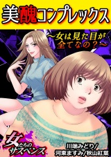 美醜コンプレックス~女は見た目が全てなの?~ パッケージ画像表