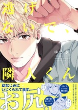 逃げないで、隣人くん パッケージ画像表