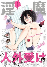 淫魔じゃないのに! パッケージ画像表