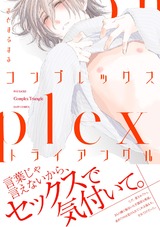 コンプレックス・トライアングル パッケージ画像表