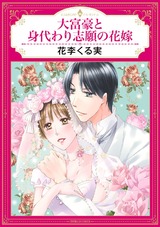 大富豪と身代わり志願の花嫁 パッケージ画像表