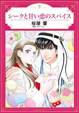 シークと甘い恋のスパイス パッケージ画像表