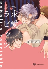 求愛ラビッツ パッケージ画像表