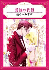 愛執の代償 パッケージ画像表