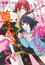 究極のコミュ障オタク女子の私がソシャゲの世界にきたけど、推しが尊すぎてつらい 1 【電子限定特典ペーパー付き】 パッケージ画像表