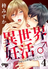 異世界妊活♂〜子宿しの巫男になったオレ〜 4 パッケージ画像表