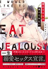 君のヤキモチ食べてみたい【電子限定特典マンガ付き】 パッケージ画像表